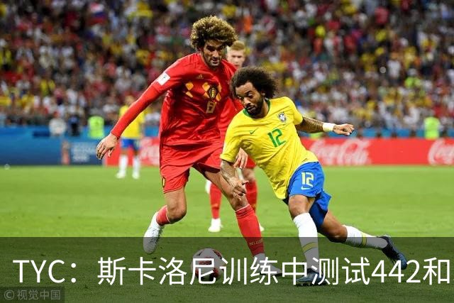 TYC：斯卡洛尼训练中测试442和352阵型，劳塔罗预计首发